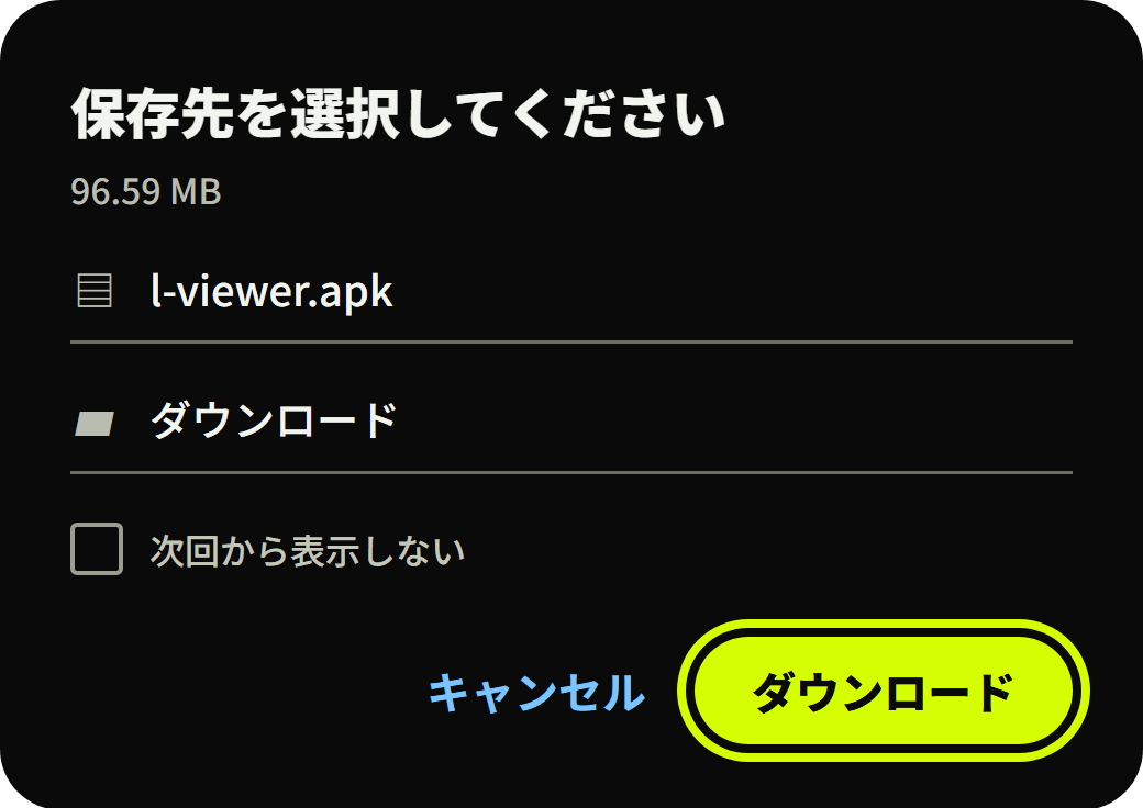 保存先を選択する画面。「ダウンロード」ボタンに黄色の枠