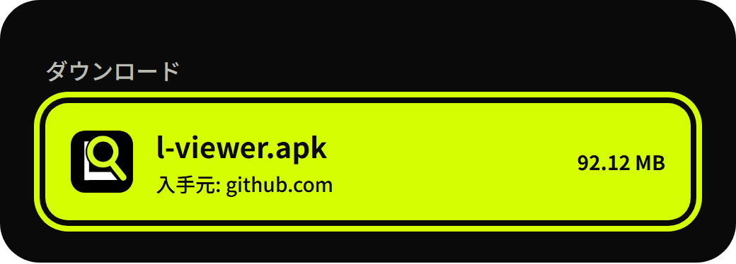 ダウンロードフォルダの一覧。l-viewer.apkのファイルに黄色の枠