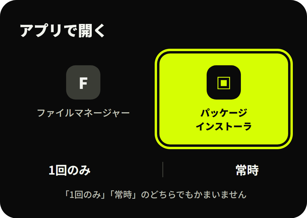 アプリで開く画面。パッケージインストーラに黄色の枠