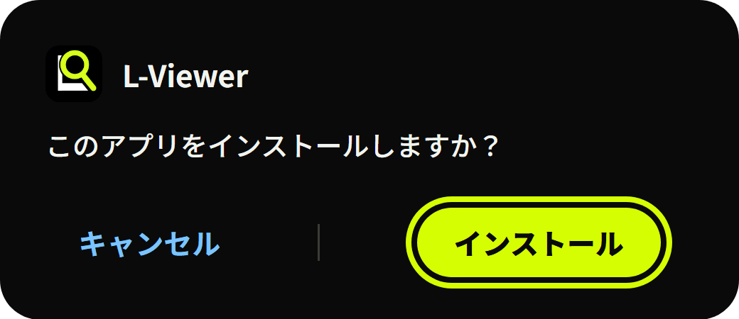 インストールの確認画面。「インストール」ボタンに黄色の枠