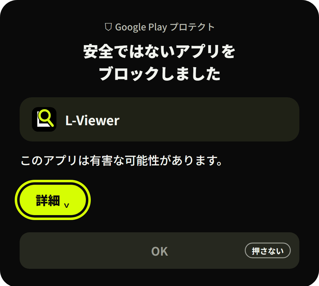 Google Playプロテクトの警告画面。「詳細」に黄色の枠