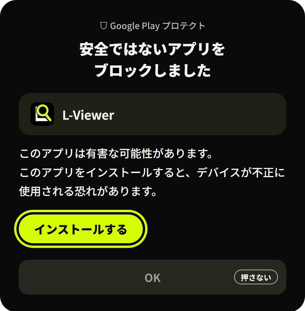 詳細を開いた警告画面。「インストールする」に黄色の枠