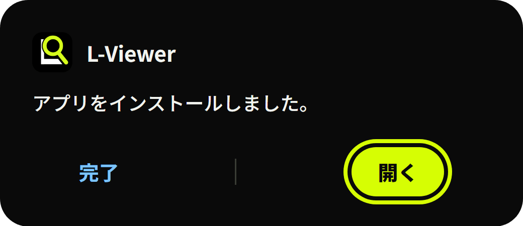 インストール完了の画面。「開く」ボタンに黄色の枠