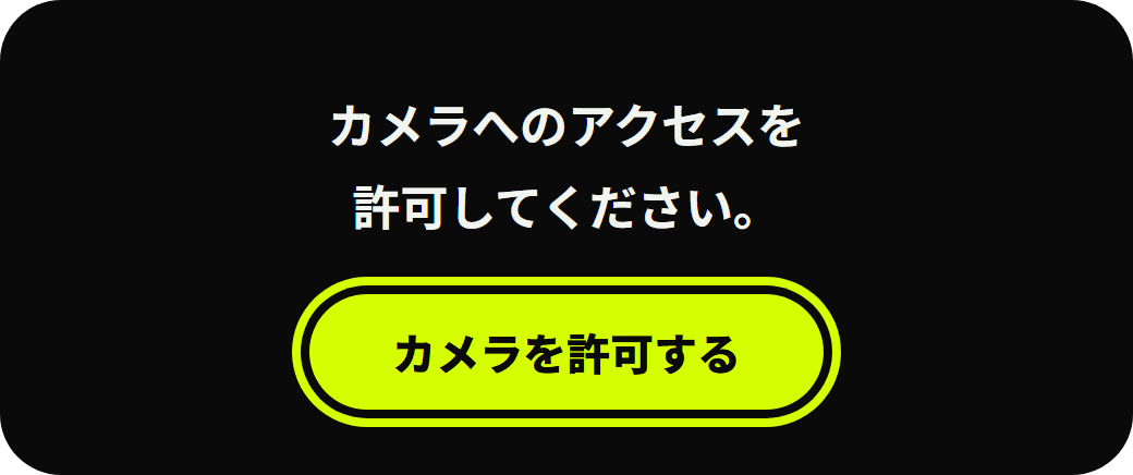 L-viewerのカメラ許可画面。「カメラを許可する」ボタンに黄色の枠