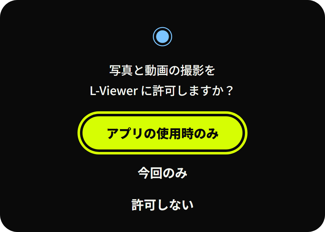 カメラの許可の確認画面。「アプリの使用時のみ」に黄色の枠